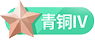 等级-LV1-星耀资源网