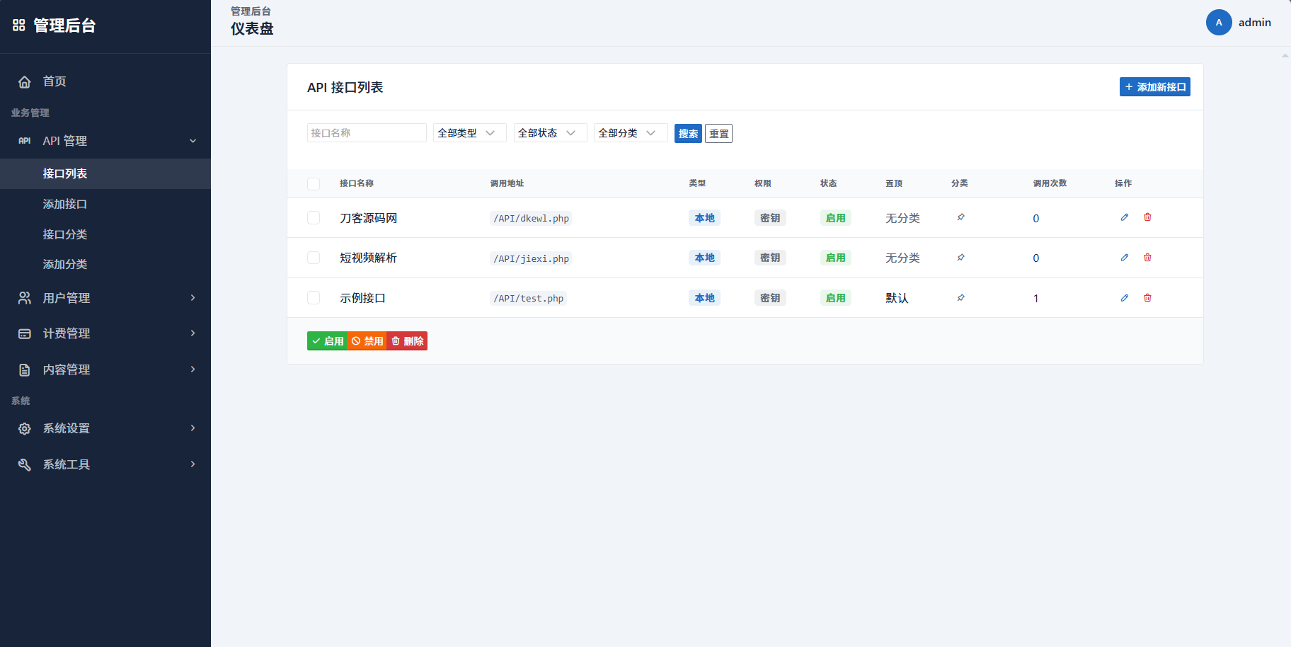 最新更新API管理系统源码 API计费 全开源-星耀资源网