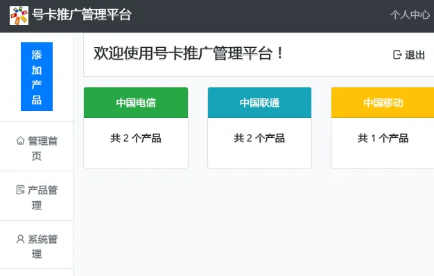PHP号卡推广管理平台源码(带后台)-星耀资源网