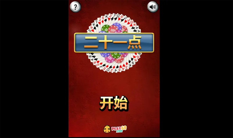HTML5二十一点小游戏源码-星耀资源网