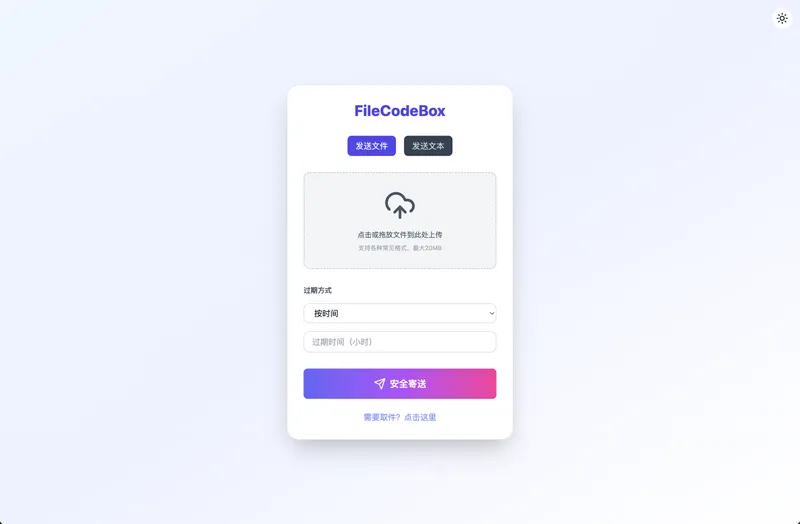FileCodeBox:开源网页版在线匿名文件分享系统-星耀资源网