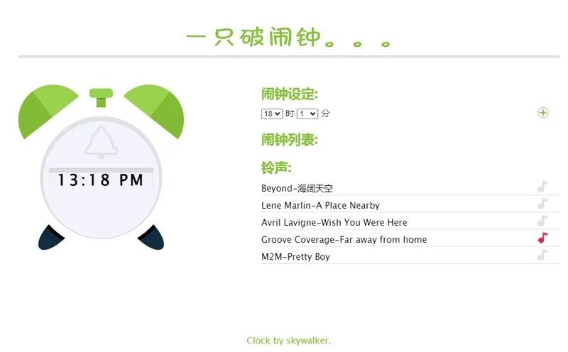 在线闹钟小工具HTML网页源码-星耀资源网