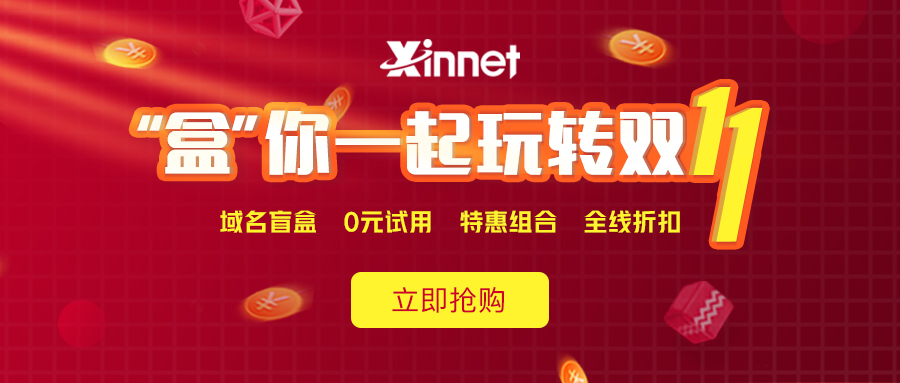新网注册抽iphone盲盒邮箱/主机0元-星耀资源网