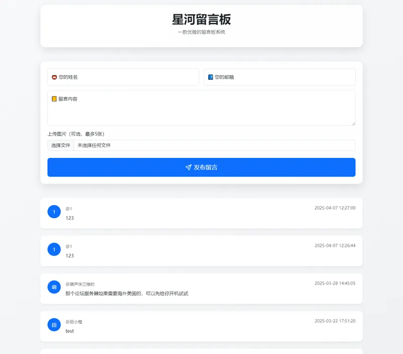 星河留言板(PHP开源在线留言板源代码)-星耀资源网
