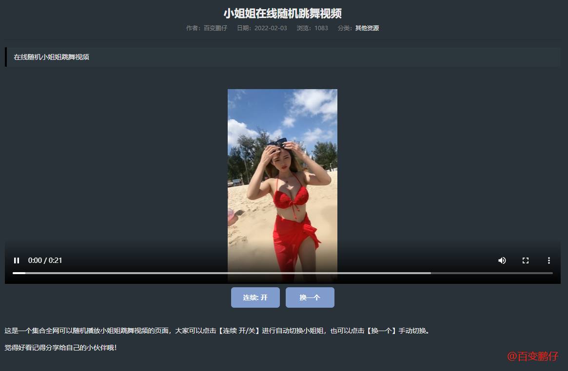 网站添加在线随机小姐姐跳舞代码-星耀资源网