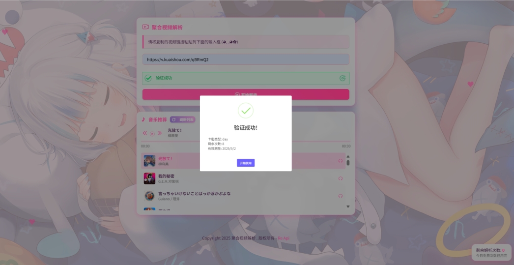 二次元短视频解析系统带卡密验证 智能视频分析 全新二次元聚合视频解析-星耀资源网