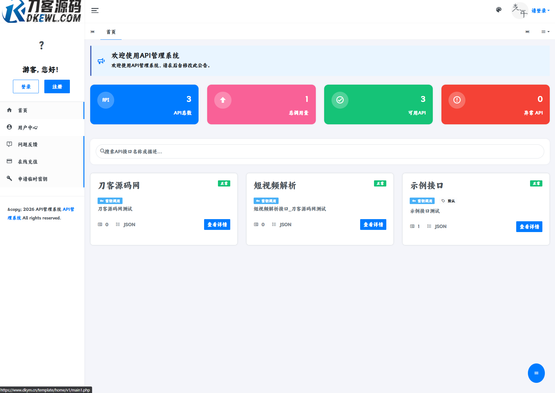 最新更新API管理系统源码 API计费 全开源 最新更新API管理系统源码 API计费 全开源
